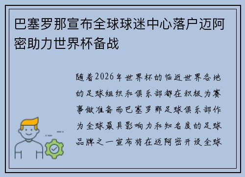 巴塞罗那宣布全球球迷中心落户迈阿密助力世界杯备战