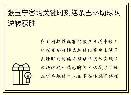 张玉宁客场关键时刻绝杀巴林助球队逆转获胜