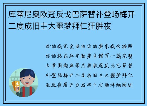 库蒂尼奥欧冠反戈巴萨替补登场梅开二度成旧主大噩梦拜仁狂胜夜