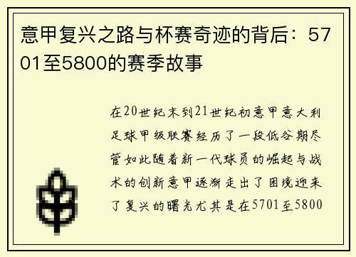 意甲复兴之路与杯赛奇迹的背后：5701至5800的赛季故事
