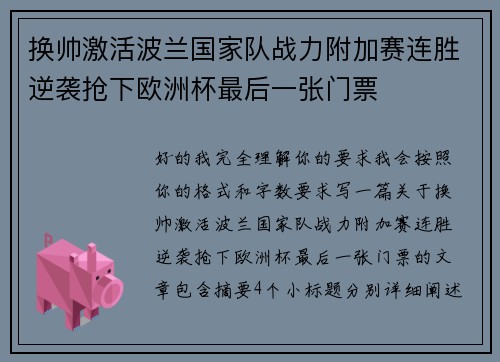 换帅激活波兰国家队战力附加赛连胜逆袭抢下欧洲杯最后一张门票