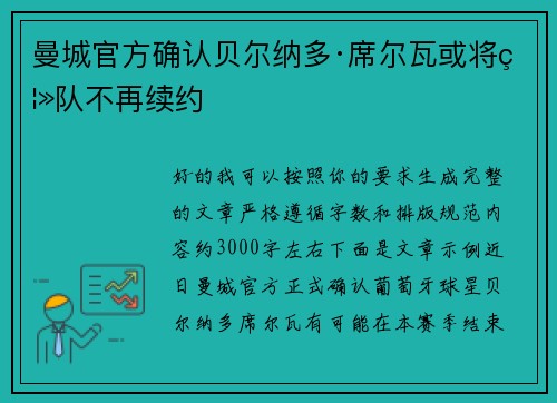 曼城官方确认贝尔纳多·席尔瓦或将离队不再续约