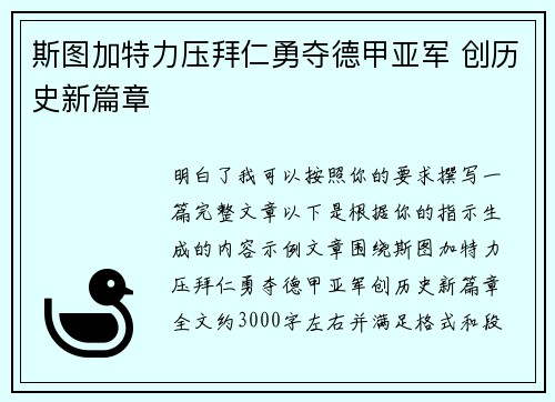 斯图加特力压拜仁勇夺德甲亚军 创历史新篇章