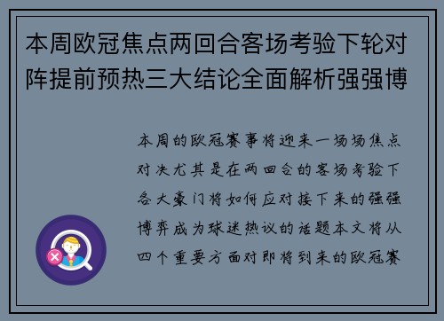 本周欧冠焦点两回合客场考验下轮对阵提前预热三大结论全面解析强强博弈