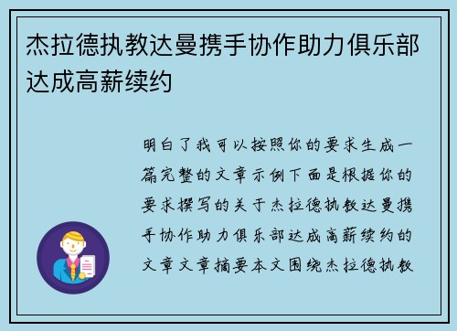 杰拉德执教达曼携手协作助力俱乐部达成高薪续约