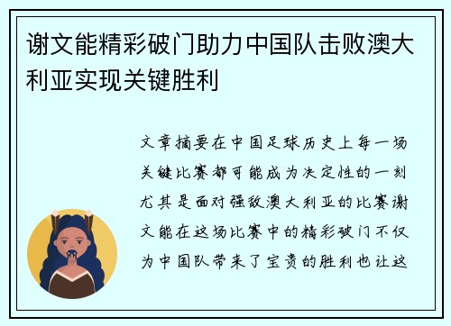 谢文能精彩破门助力中国队击败澳大利亚实现关键胜利