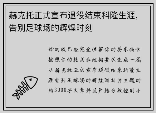 赫克托正式宣布退役结束科隆生涯，告别足球场的辉煌时刻