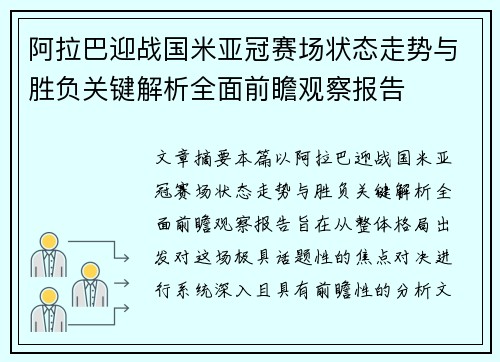 阿拉巴迎战国米亚冠赛场状态走势与胜负关键解析全面前瞻观察报告
